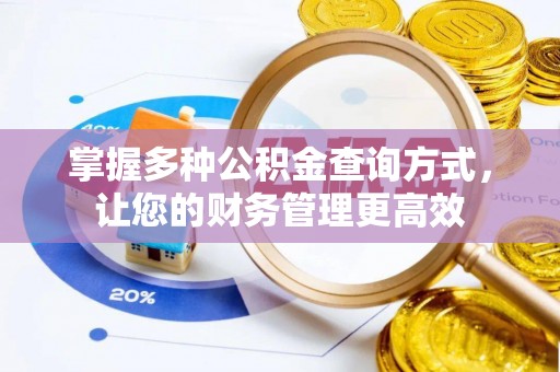 相城掌握多种公积金查询方式，让您的财务管理更高效