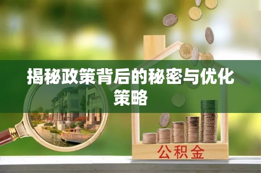 相城揭秘政策背后的秘密与优化策略