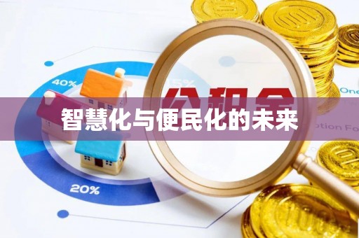 相城智慧化与便民化的未来
