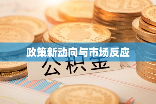 相城政策新动向与市场反应