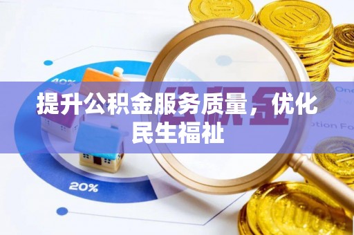 相城提升公积金服务质量，优化民生福祉