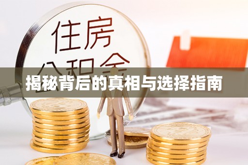 相城揭秘背后的真相与选择指南