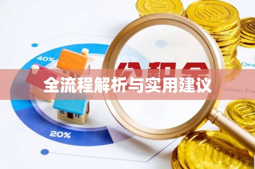 相城全流程解析与实用建议