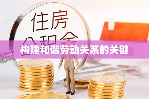 相城构建和谐劳动关系的关键
