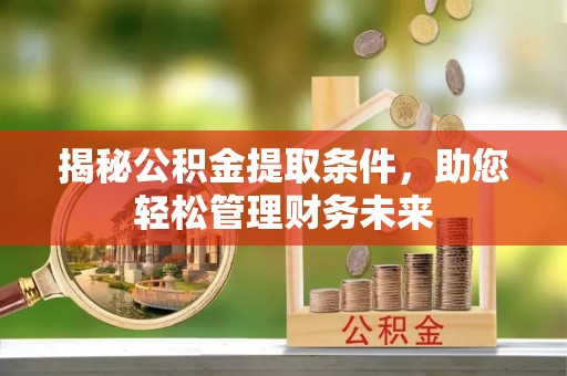 相城揭秘公积金提取条件，助您轻松管理财务未来