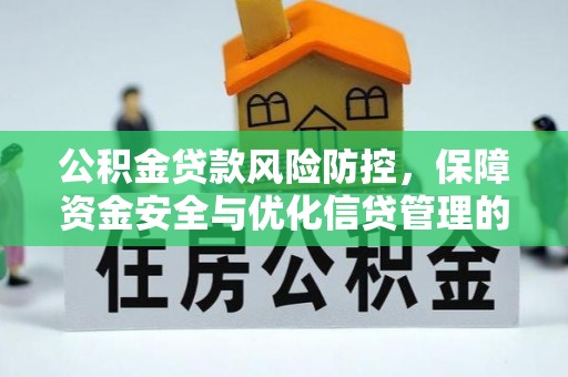相城公积金贷款风险防控，保障资金安全与优化信贷管理的关键策略