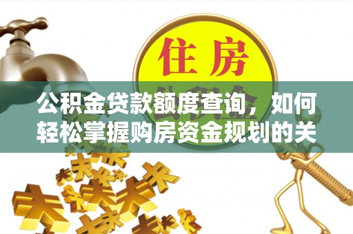 相城公积金贷款额度查询，如何轻松掌握购房资金规划的关键