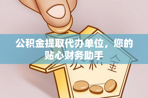 相城公积金提取代办单位，您的贴心财务助手
