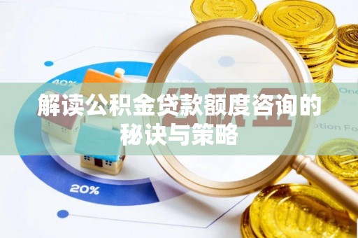 相城解读公积金贷款额度咨询的秘诀与策略