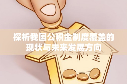 相城探析我国公积金制度覆盖的现状与未来发展方向
