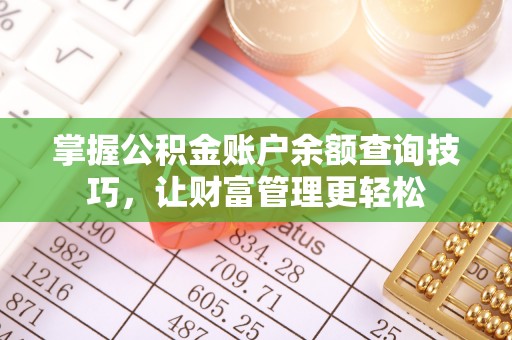 相城掌握公积金账户余额查询技巧，让财富管理更轻松