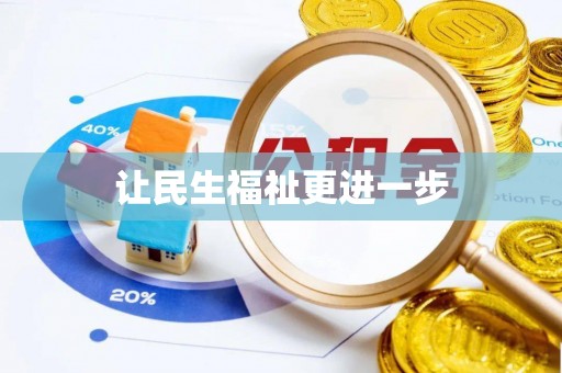 相城让民生福祉更进一步