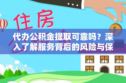 相城代办公积金提取可靠吗？深入了解服务背后的风险与保障