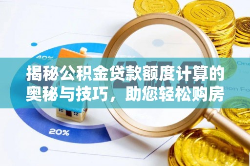 相城揭秘公积金贷款额度计算的奥秘与技巧，助您轻松购房