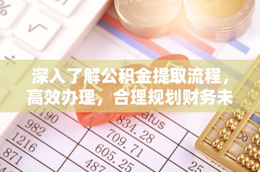 相城深入了解公积金提取流程，高效办理，合理规划财务未来