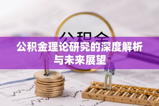 相城公积金理论研究的深度解析与未来展望