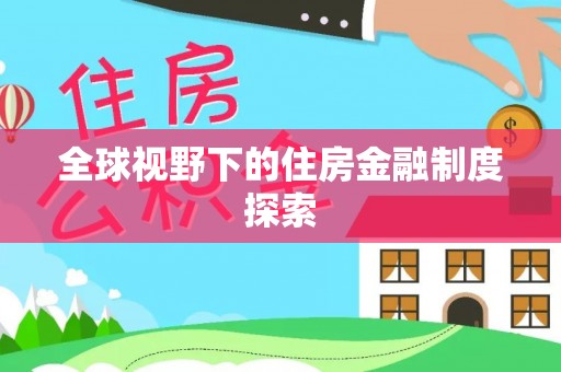 相城全球视野下的住房金融制度探索