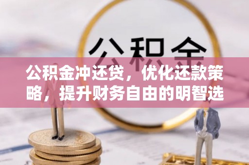 相城公积金冲还贷，优化还款策略，提升财务自由的明智选择