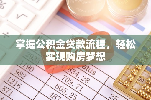 相城掌握公积金贷款流程，轻松实现购房梦想