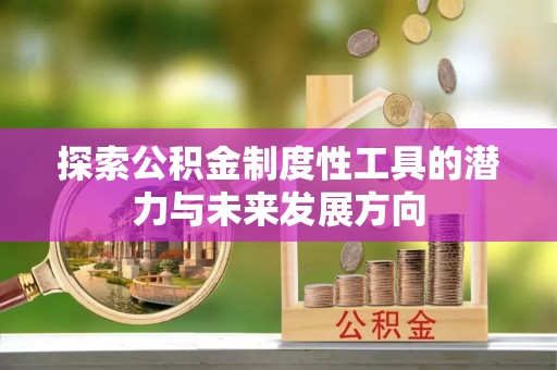 相城探索公积金制度性工具的潜力与未来发展方向