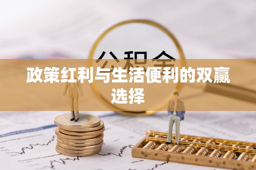 相城政策红利与生活便利的双赢选择