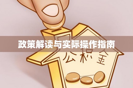 相城政策解读与实际操作指南