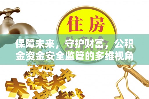 相城保障未来，守护财富，公积金资金安全监管的多维视角