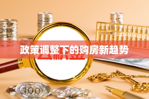 相城政策调整下的购房新趋势