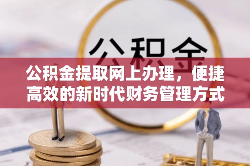 相城公积金提取网上办理，便捷高效的新时代财务管理方式