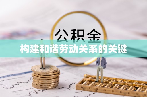 相城构建和谐劳动关系的关键