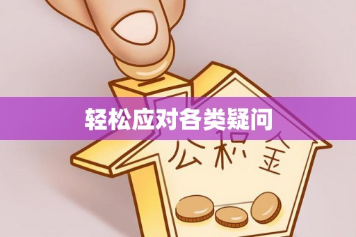 相城轻松应对各类疑问