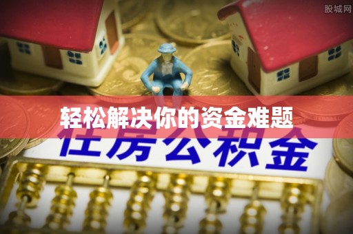 相城轻松解决你的资金难题