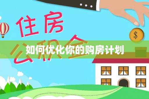 相城如何优化你的购房计划
