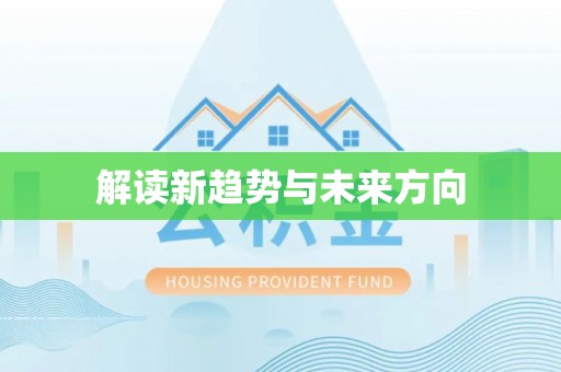 相城解读新趋势与未来方向