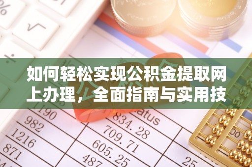 相城如何轻松实现公积金提取网上办理，全面指南与实用技巧