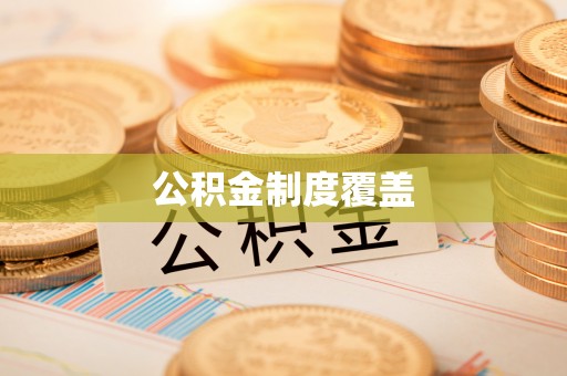 相城公积金制度覆盖