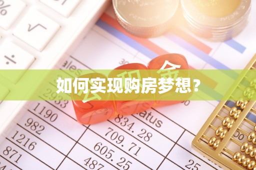 相城如何实现购房梦想？