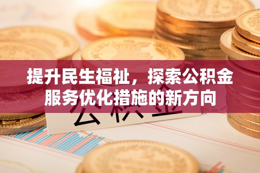 相城提升民生福祉，探索公积金服务优化措施的新方向