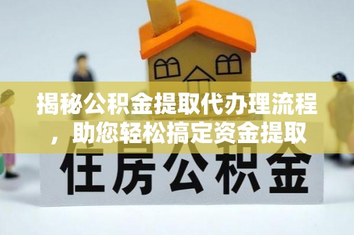相城揭秘公积金提取代办理流程，助您轻松搞定资金提取