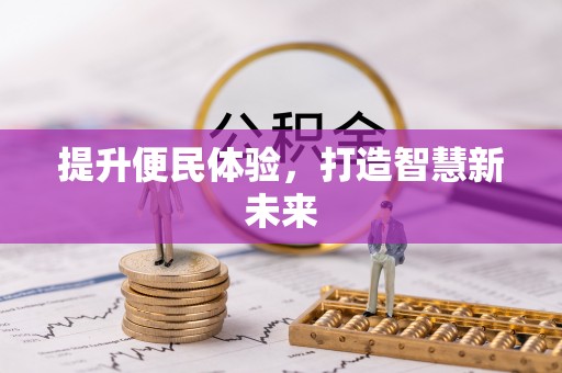 相城提升便民体验，打造智慧新未来
