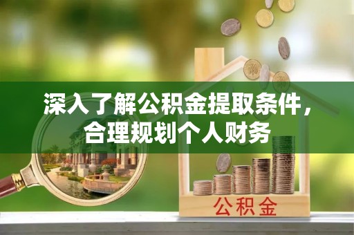 相城深入了解公积金提取条件，合理规划个人财务