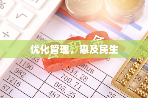 相城优化管理，惠及民生