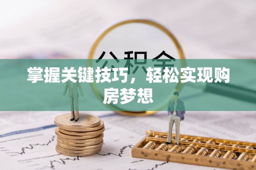 相城掌握关键技巧，轻松实现购房梦想