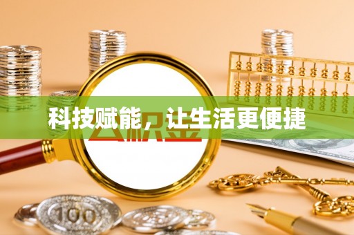 相城科技赋能，让生活更便捷