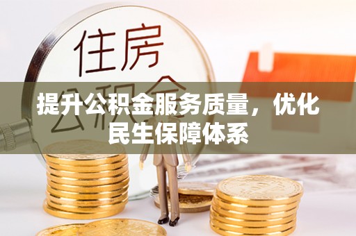 相城提升公积金服务质量，优化民生保障体系