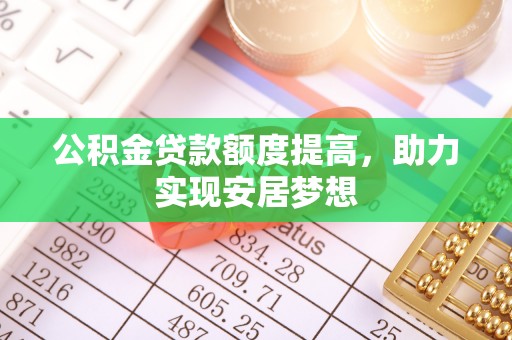 相城公积金贷款额度提高，助力实现安居梦想