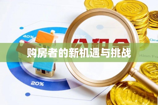 相城购房者的新机遇与挑战