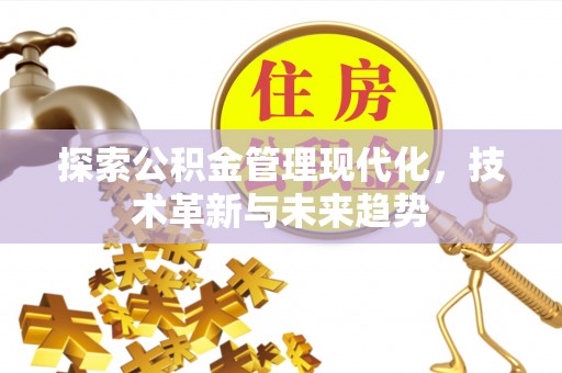 相城探索公积金管理现代化，技术革新与未来趋势