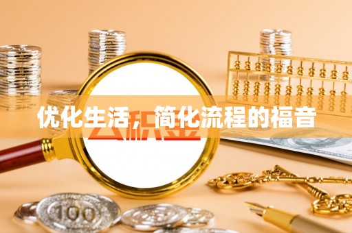 相城优化生活，简化流程的福音