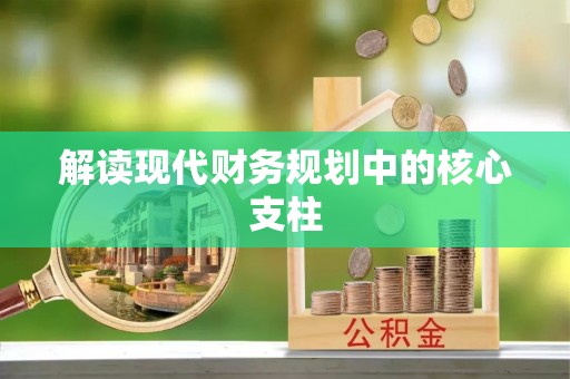 相城解读现代财务规划中的核心支柱